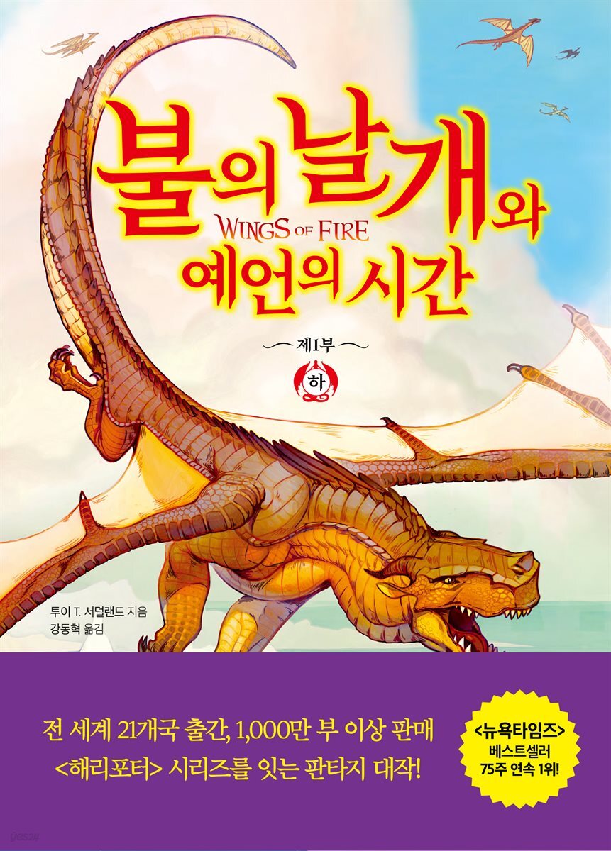 불의 날개와 예언의 시간 (하)