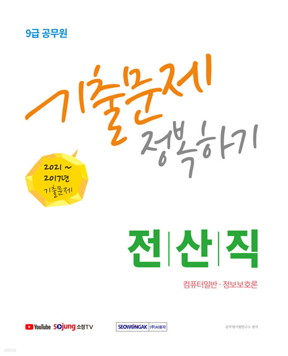 2022 9급 공무원 전산직 기출문제 정복하기