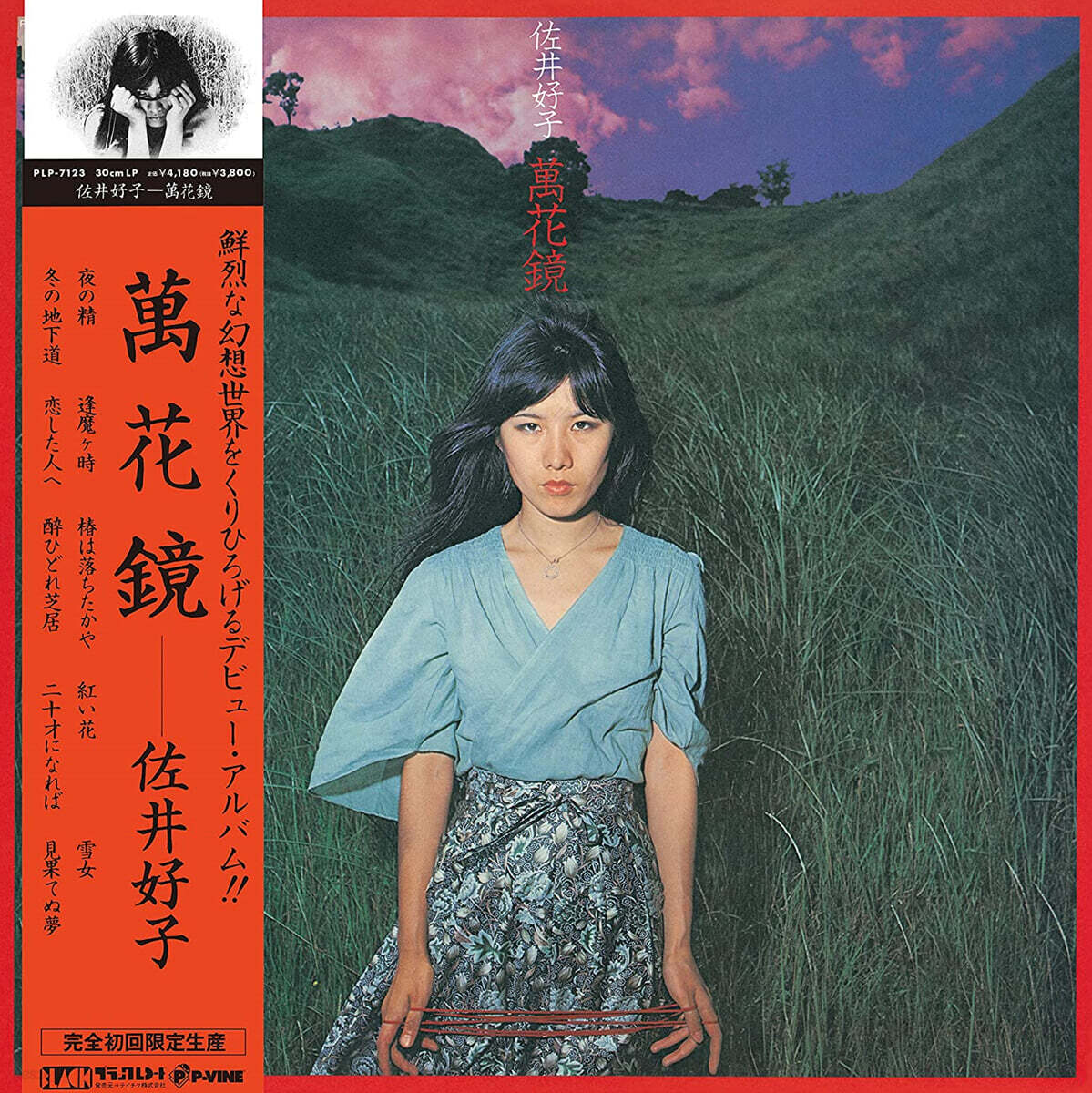 Yoshiko Sai (요시코 사이) - 1집 만화경 [LP]