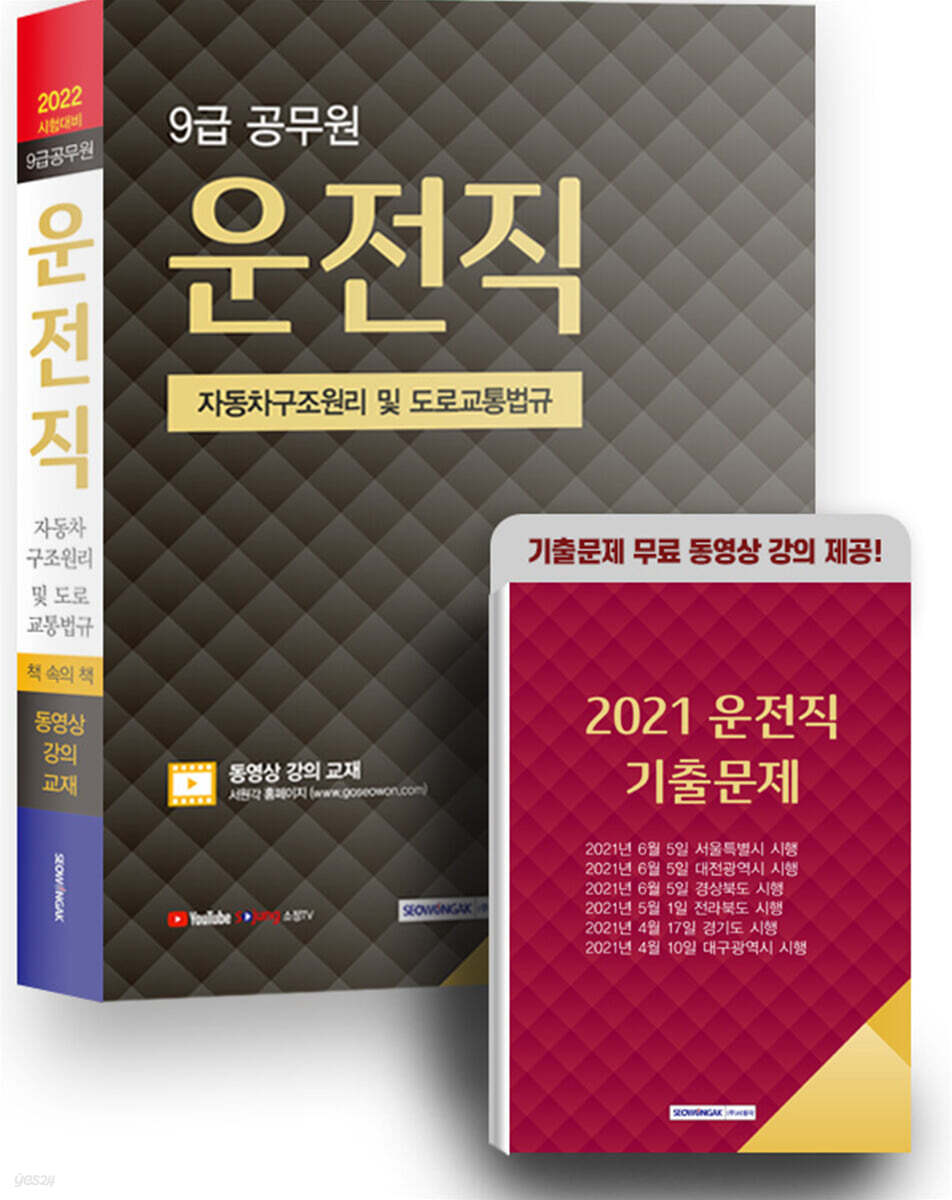 2022 9급 공무원 운전직 자동차구조원리 및 도로교통법규