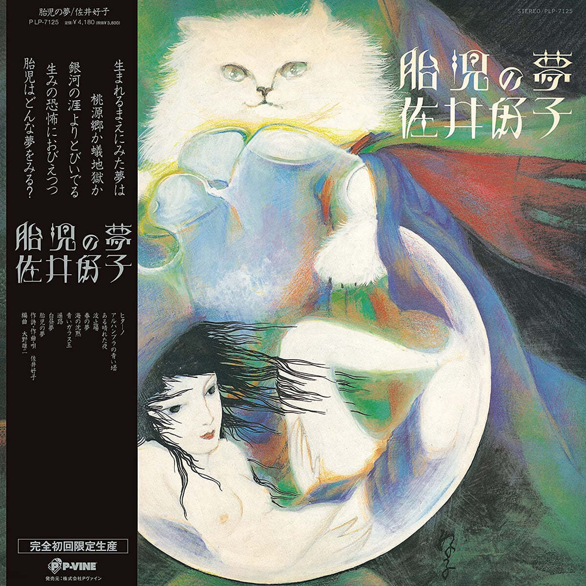 Yoshiko Sai (요시코 사이) - 3집 태아의 꿈 [LP]