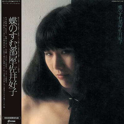 Yoshiko Sai (요시코 사이) - 4집 나비가 사는 방 [LP]