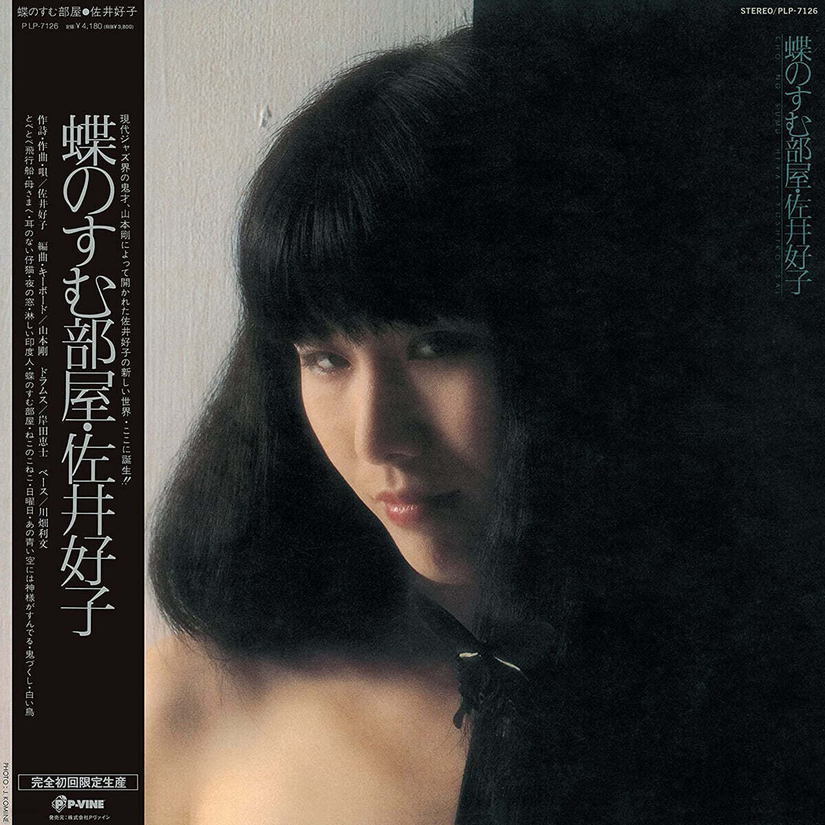 Yoshiko Sai (요시코 사이) - 4집 나비가 사는 방 [LP]