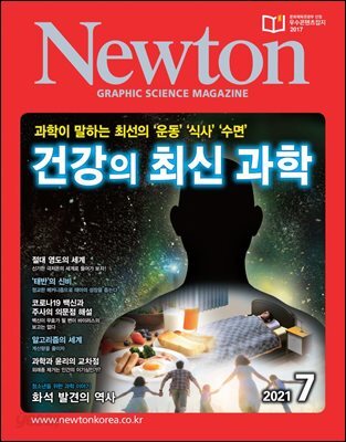 월간 뉴턴 Newton 2021년 07월호