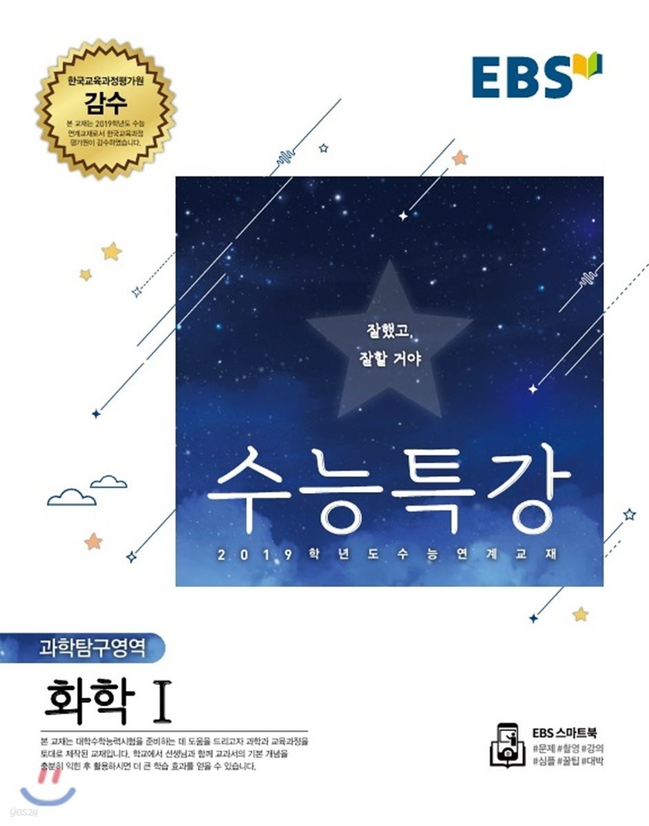 EBS 수능특강 과학탐구영역 화학 1 (2018년)