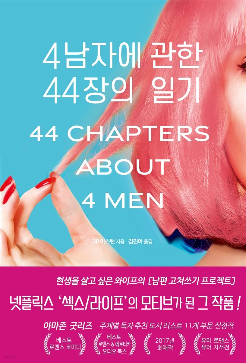 4남자에 관한 44장의 일기