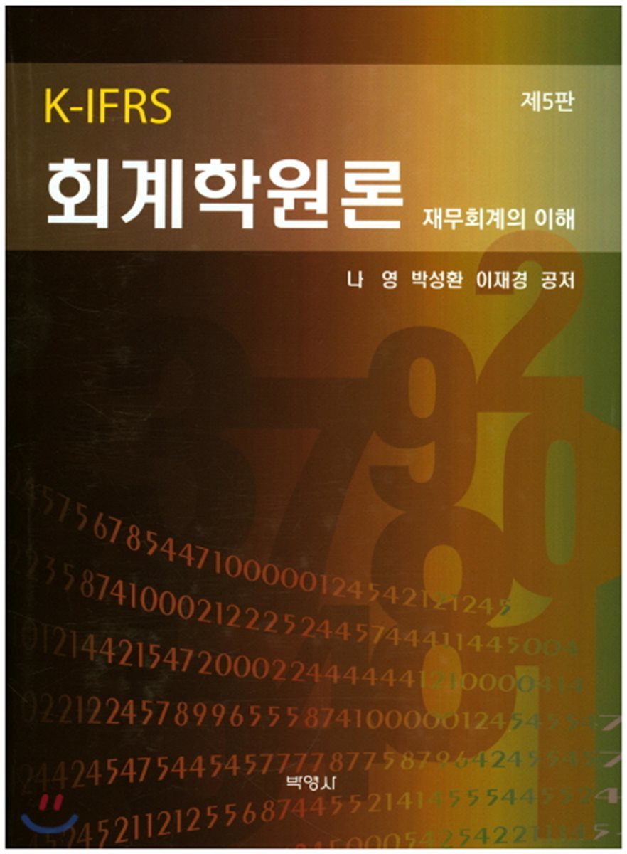 K-IFRS 회계학원론