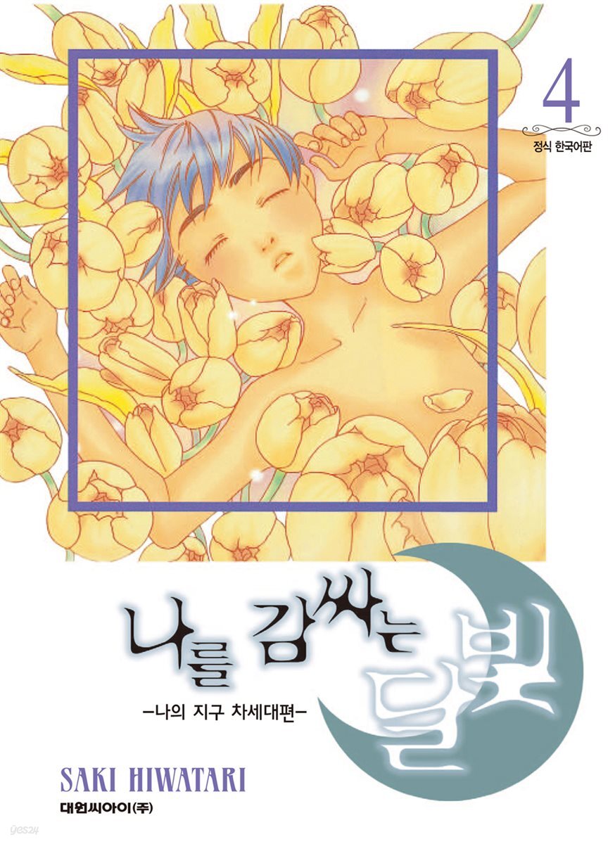 나를 감싸는 달빛 -나의 지구 차세대편- 04권