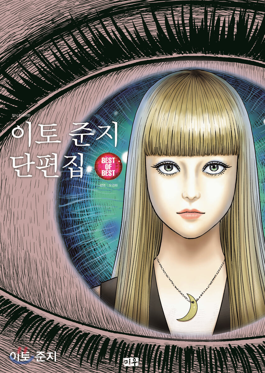 이토 준지 단편집 BEST OF BEST