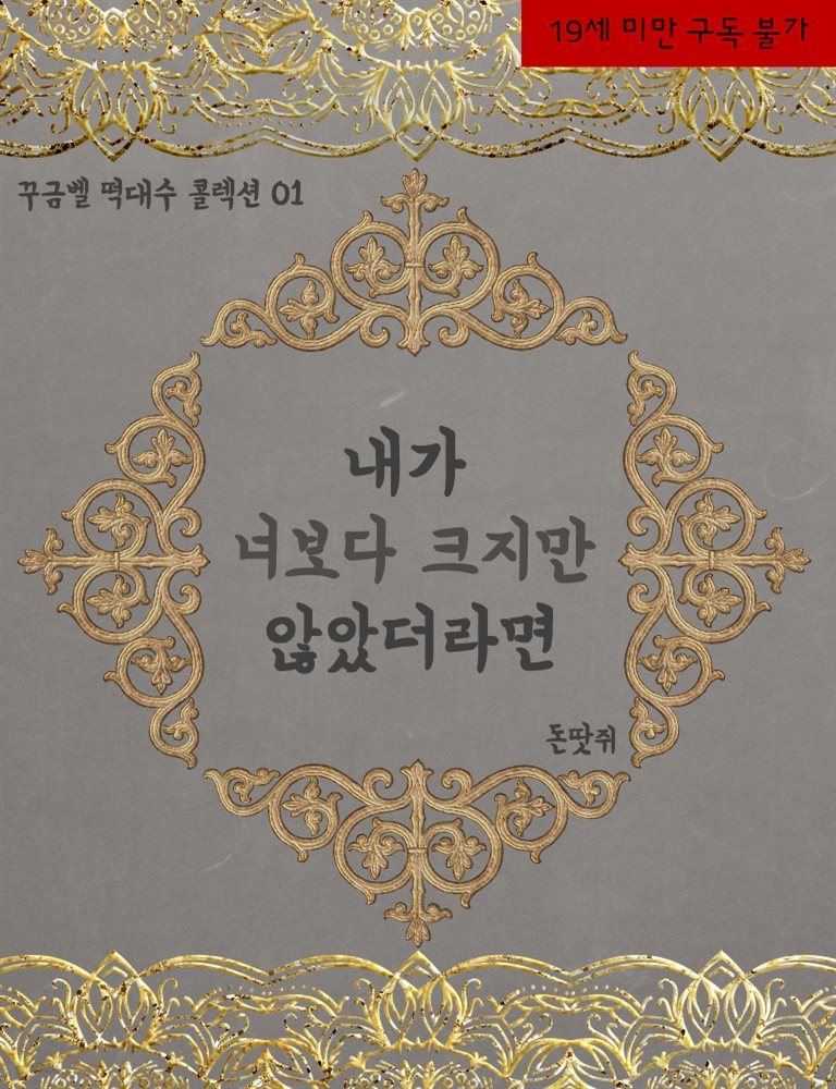 [BL] 내가 너보다 크지만 않았더라면