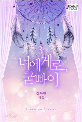 너에게로, 굳빠이 3권 (완결)