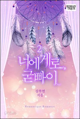 너에게로, 굳빠이 2권