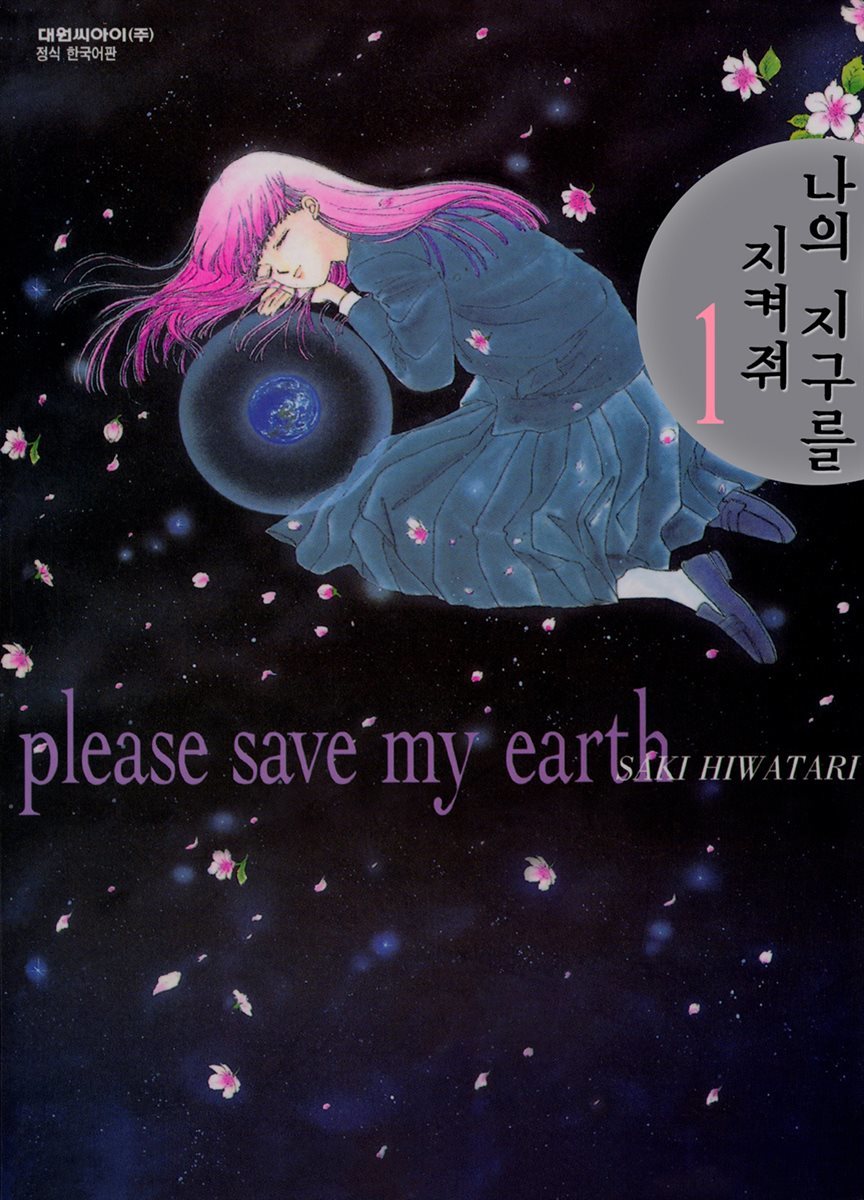 [묶음] 나의 지구를 지켜줘+나를 감싸는 달빛+나는 지구와 노래한다 (총38권/미완결)