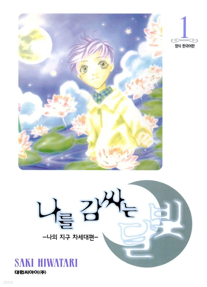 나를 감싸는 달빛 -나의 지구 차세대편-
