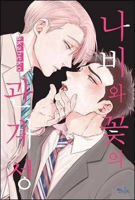 [인디고] 나비와 꽃의 관계성
