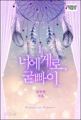 너에게로, 굳빠이