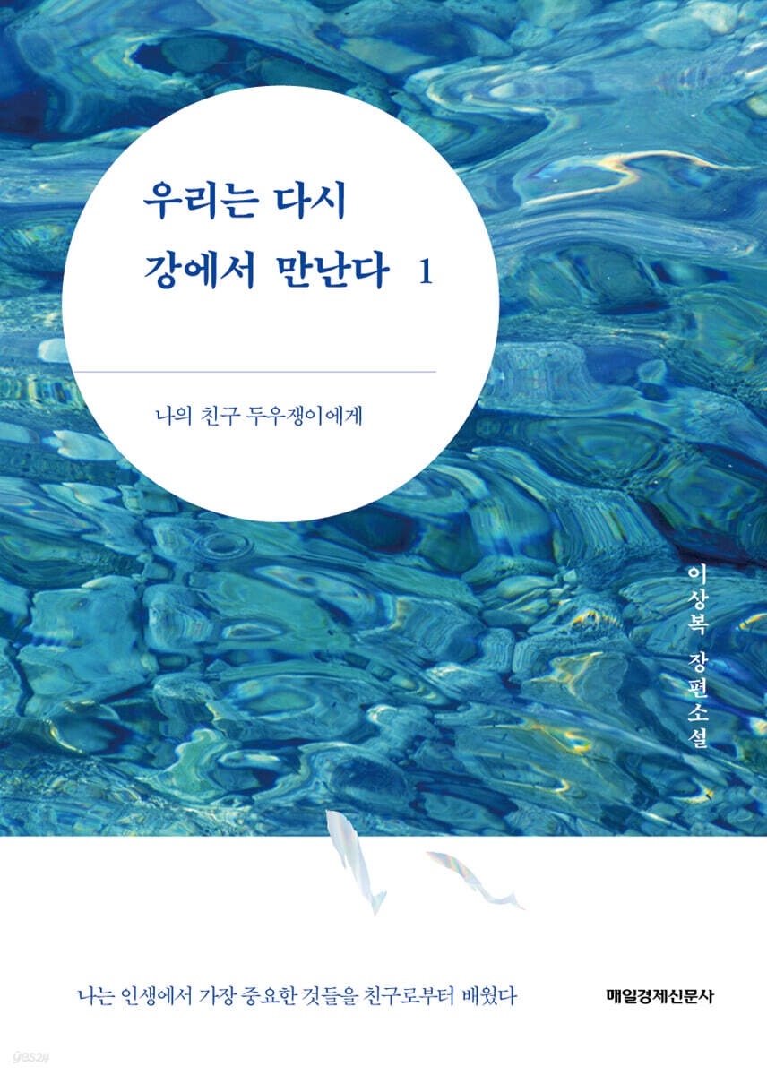 우리는 다시 강에서 만난다 1
