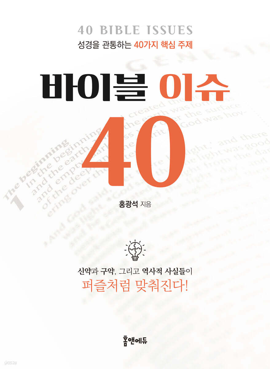 바이블 이슈 40