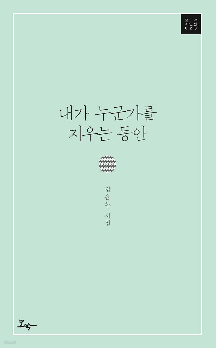 내가 누군가를 지우는 동안