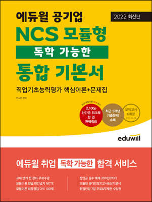 2021 하반기 에듀윌 공기업 NCS 모듈형 통합 기본서