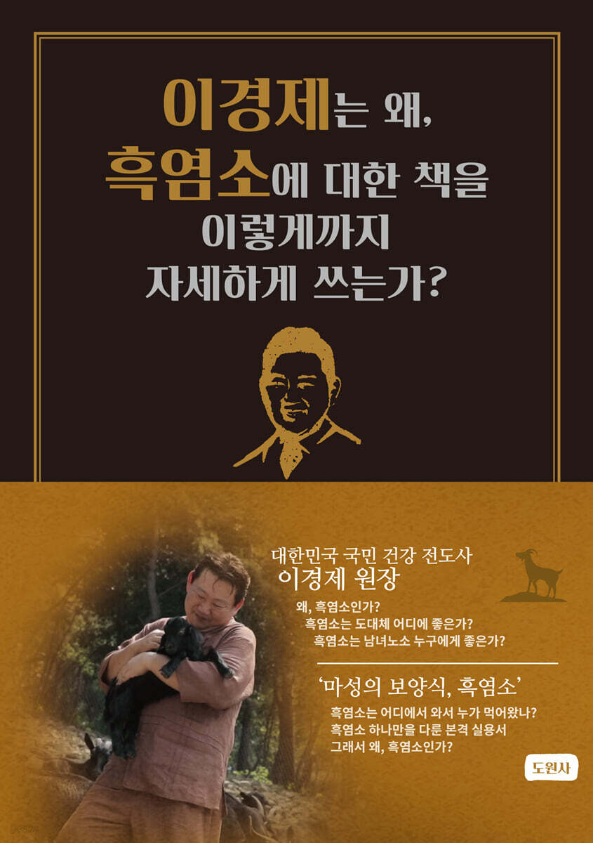 이경제는 왜, 흑염소에 대한 책을 이렇게까지 자세하게 쓰는가?