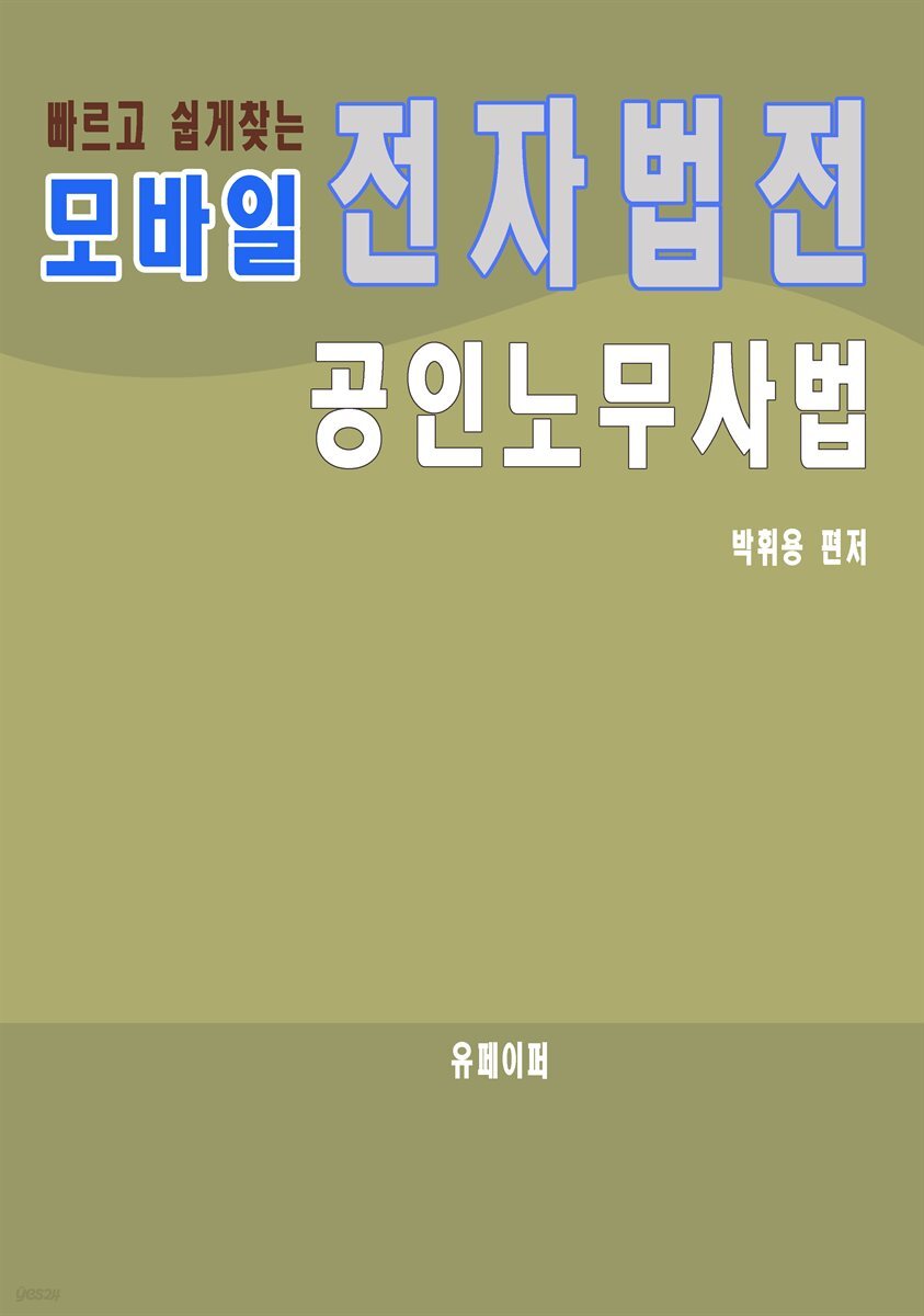 모바일 전자법전 공인노무사법 - 예스24