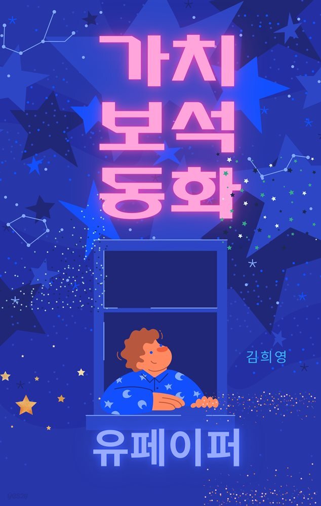가치보석 동화
