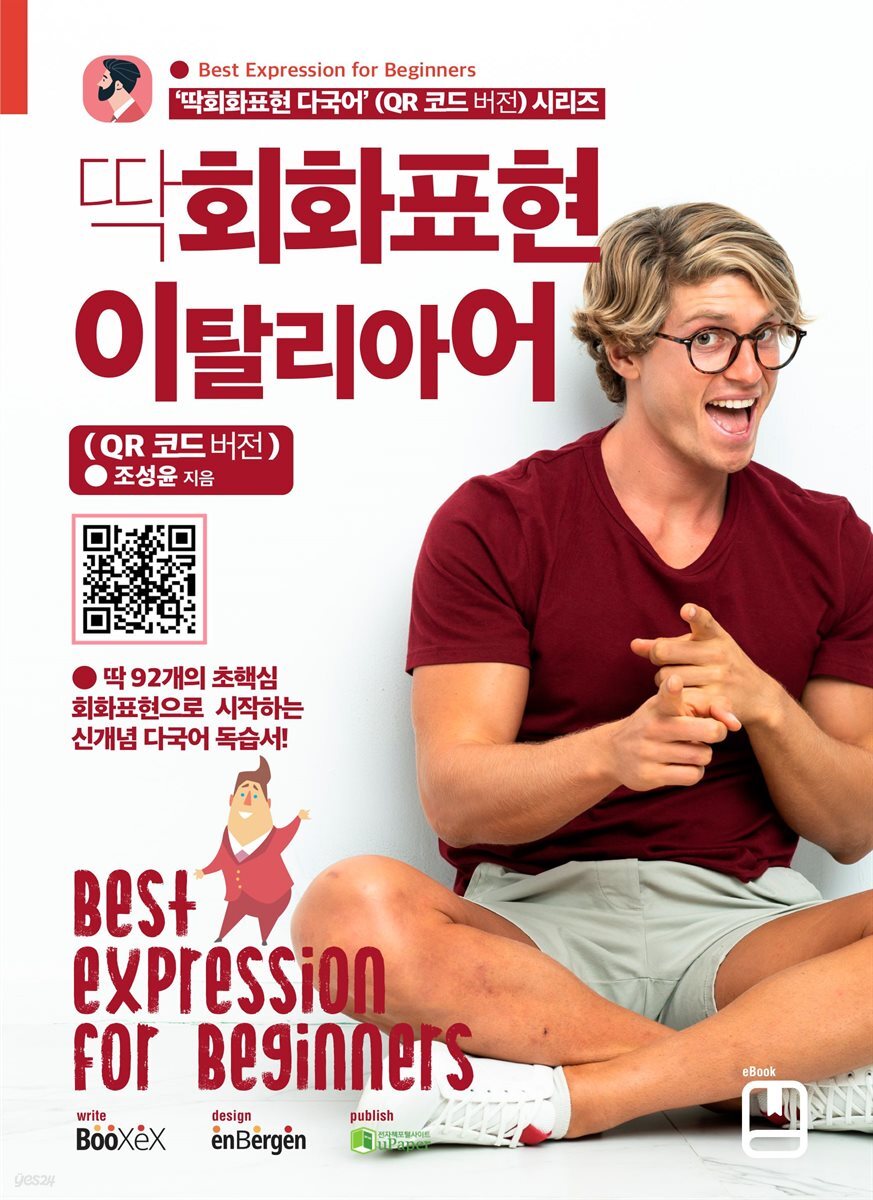 딱회화표현 이탈리아어 (QR 코드 버전)