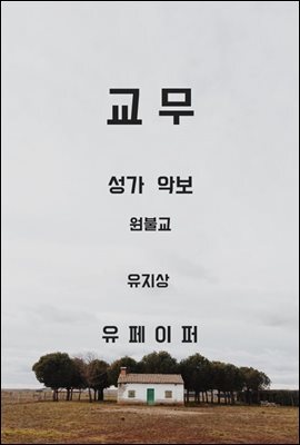 교무 성가 악보 원불교
