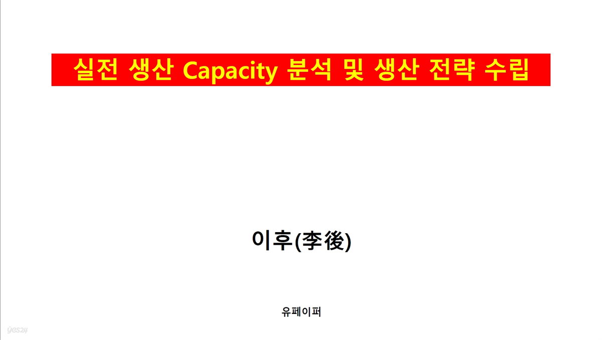 실전 생산 Capacity 분석 및 생산 전략 수립