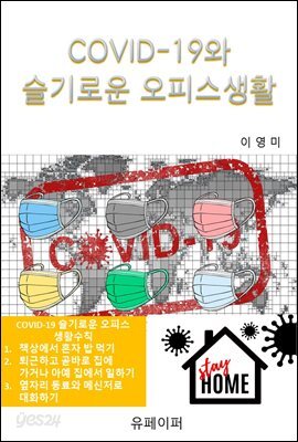 COVID-19와  슬기로운 오피스생활