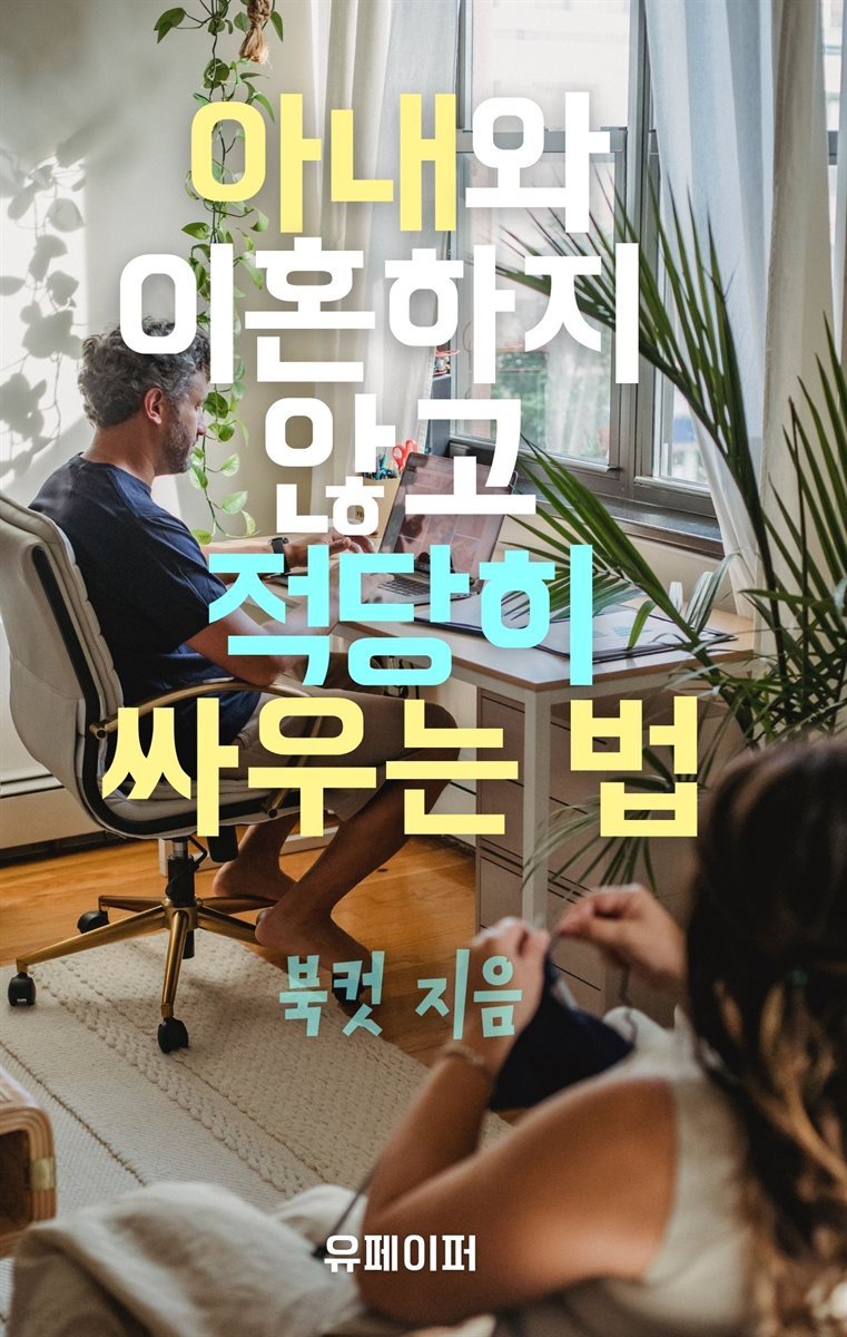 아내와 이혼하지 않고 적당히 싸우는 법