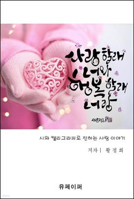 사랑할래 너와 행복할래 너랑