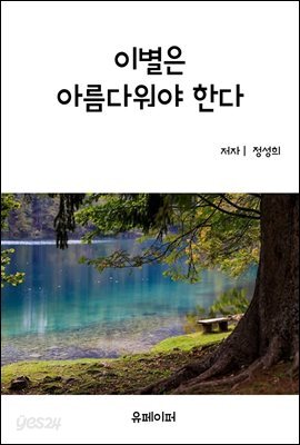 이별은 아름다워야 한다
