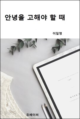 안녕을 고해야 할 때