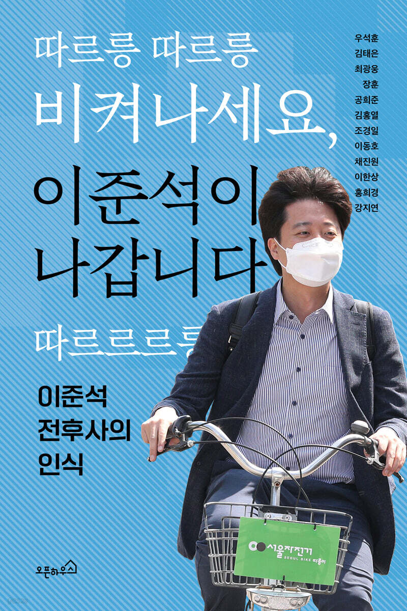  따르릉 따르릉 비켜나세요, 이준석이 나갑니다 따르르르릉 - YES24  따르릉 따르릉 비켜나세요, 이준석이 나갑니다 따르르르릉 - YES24