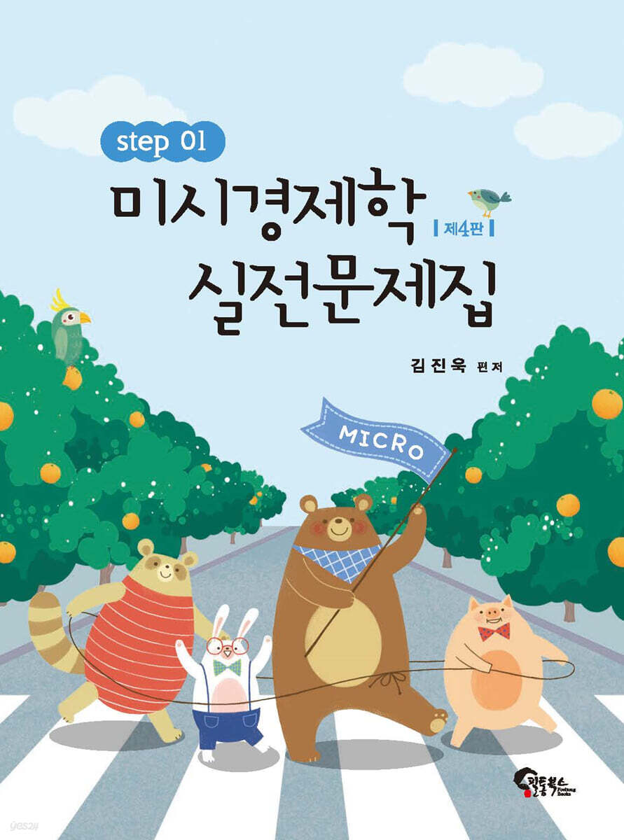 미시경제학 실전문제집 STEP 1