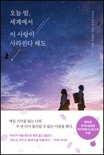 오늘 밤, 세계에서 이 사랑이 사라진다 해도