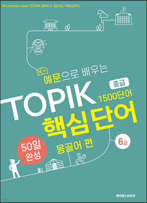 예문으로 배우는 TOPIK 핵심단어 50일 완성 중급 -  몽골어편