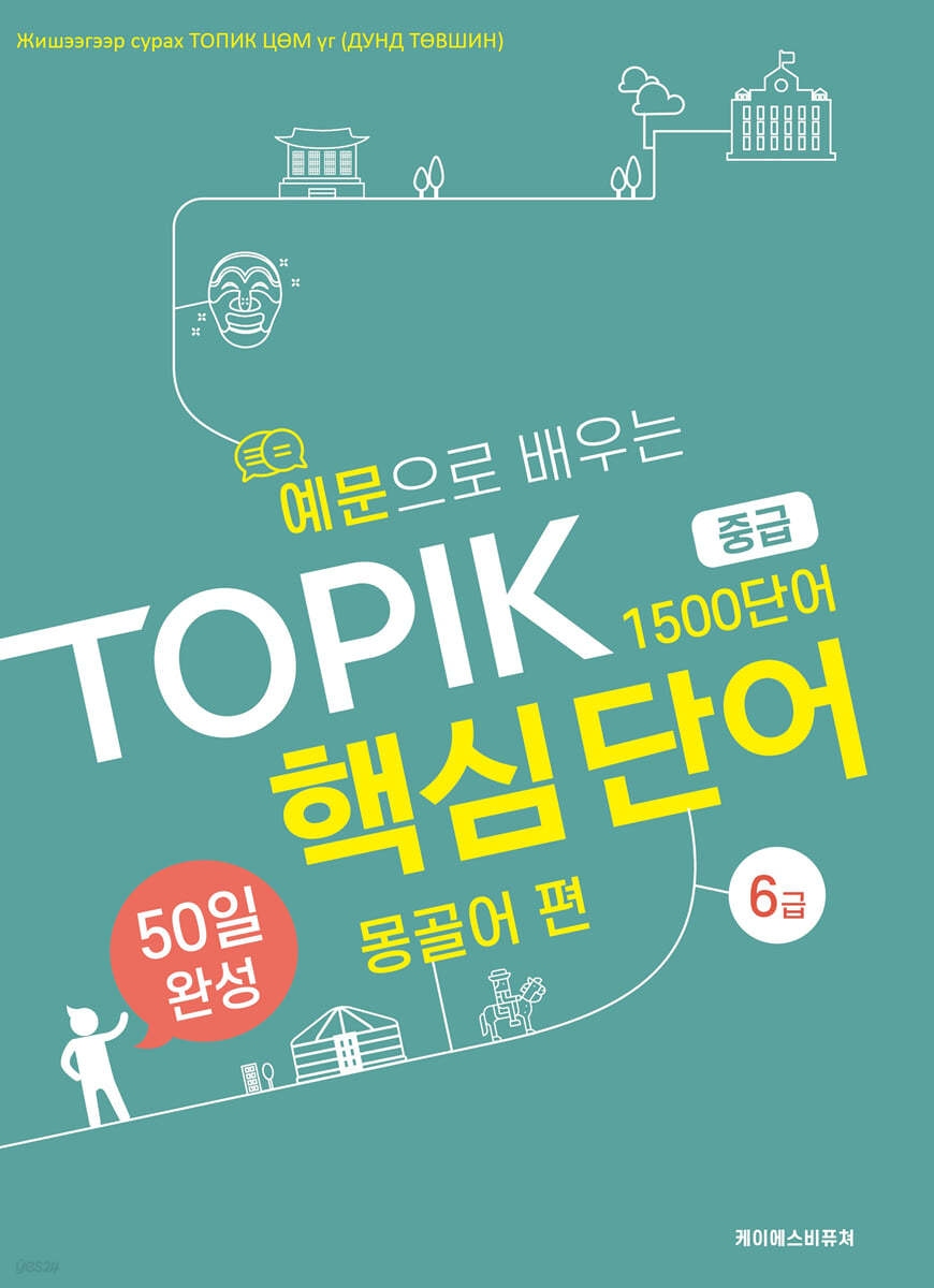 예문으로 배우는 TOPIK 핵심단어 50일 완성 중급 -  몽골어편