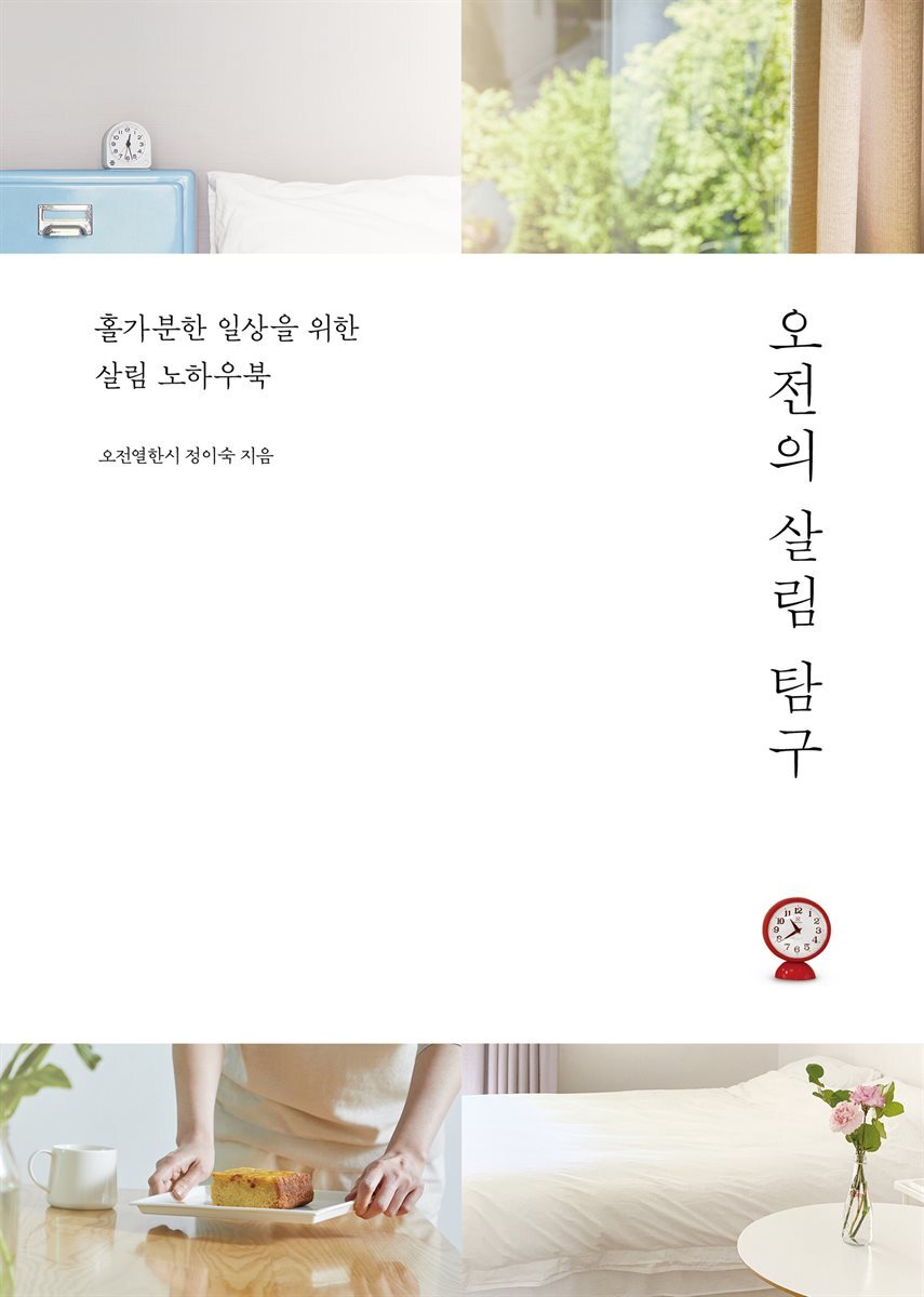 오전의 살림 탐구 커버 이미지