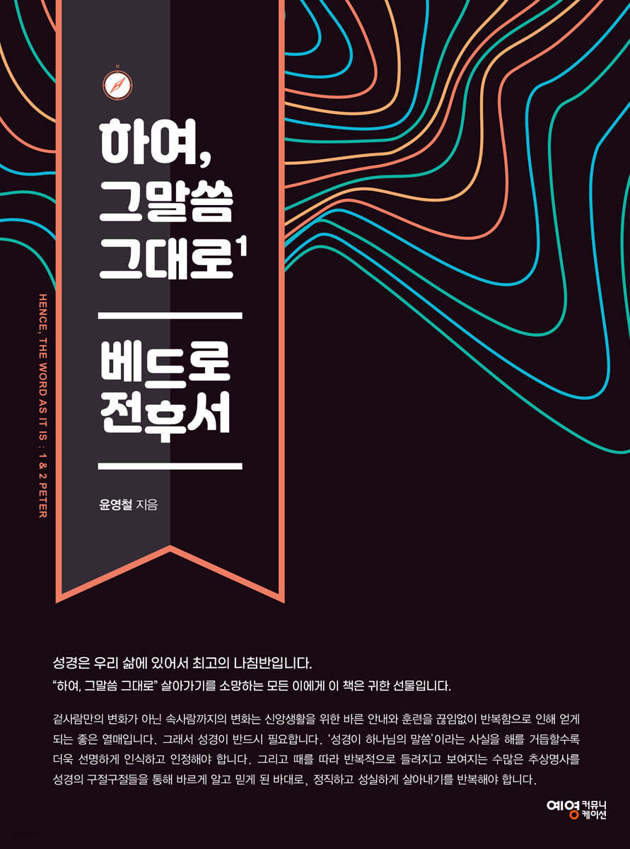 하여, 그말씀 그대로 1