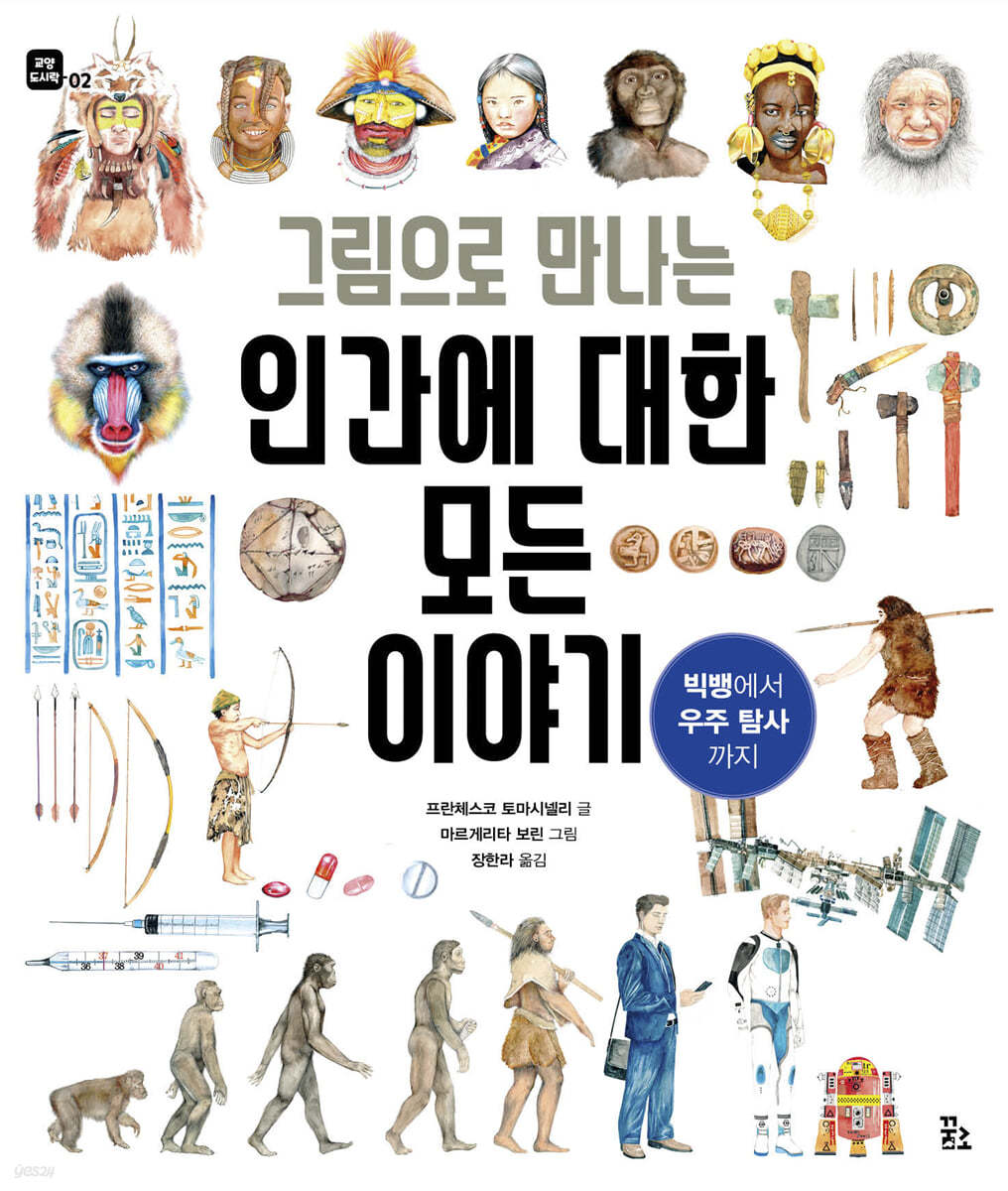 그림으로 만나는 인간에 대한 모든 이야기