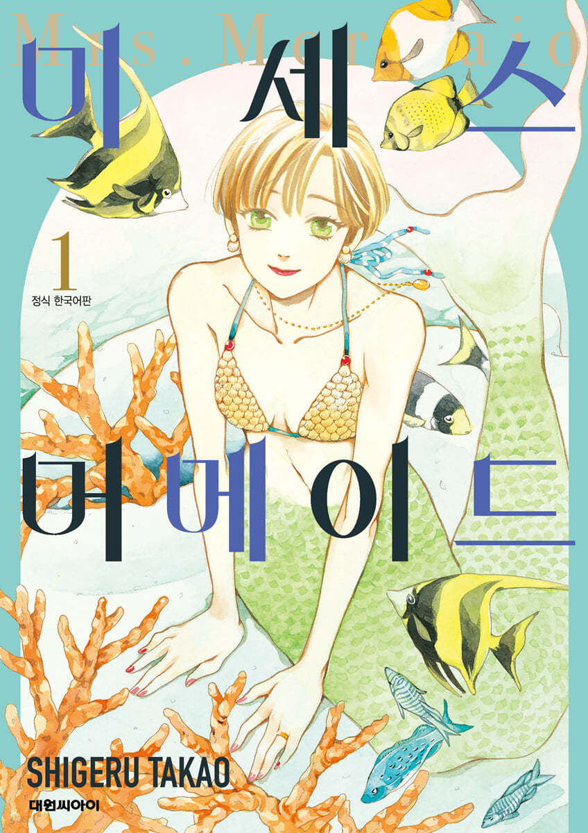 미세스 머메이드 1