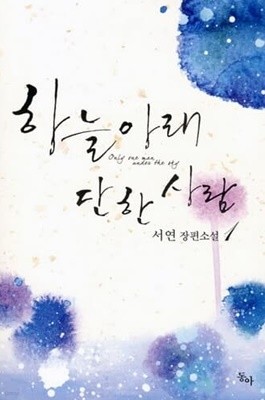 하늘아래단한사람(1~2완) 서연 > 로맨스