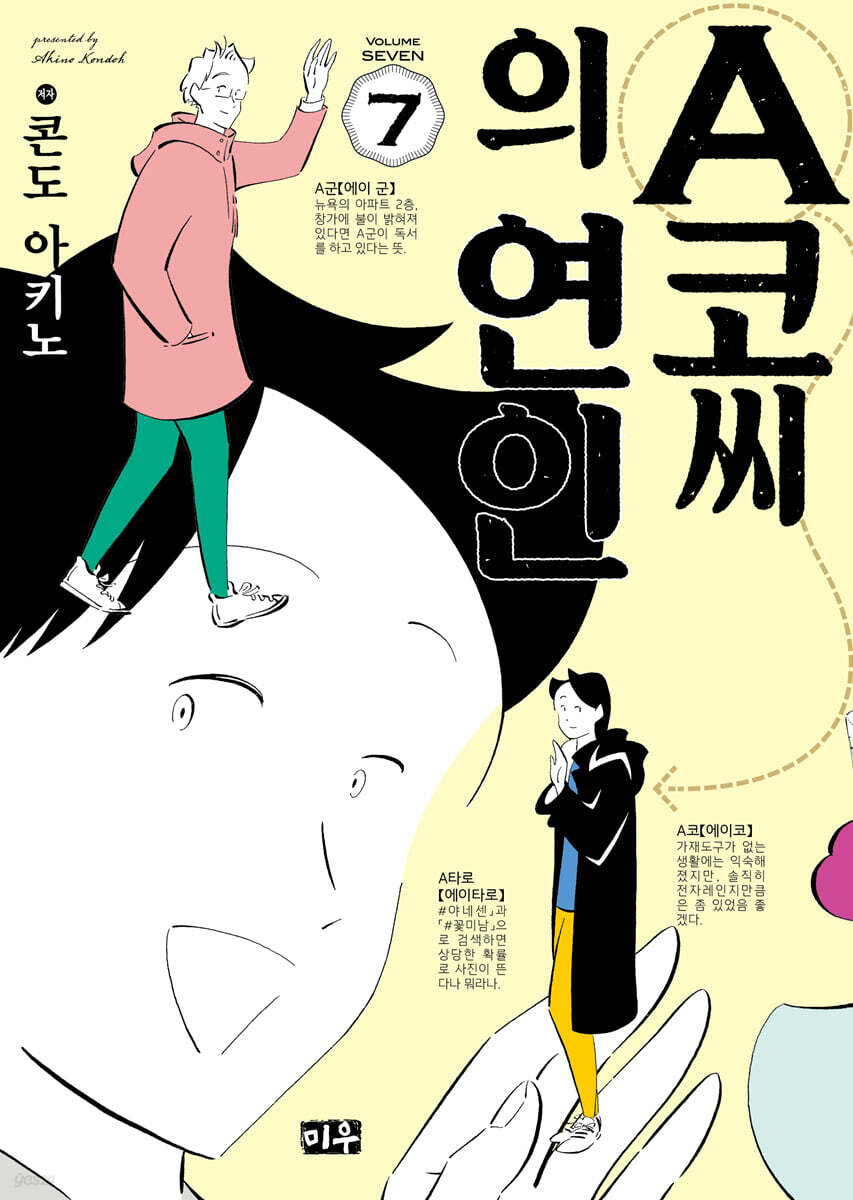 A코씨의 연인 7