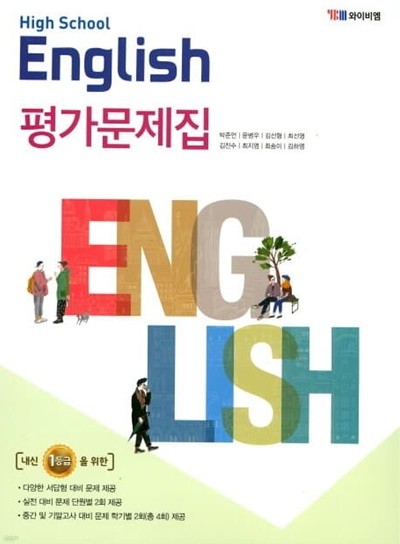 2020년 정품 - 고등학교 영어(HIGH SCHOOL ENGLISH)평가문제집 (YBM / 박준언 외/ 2020년) 2015년 개정교육과정