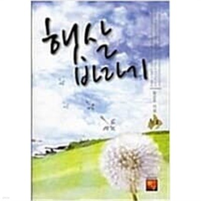 햇살바라기(상,하) 황은주 > 로맨스