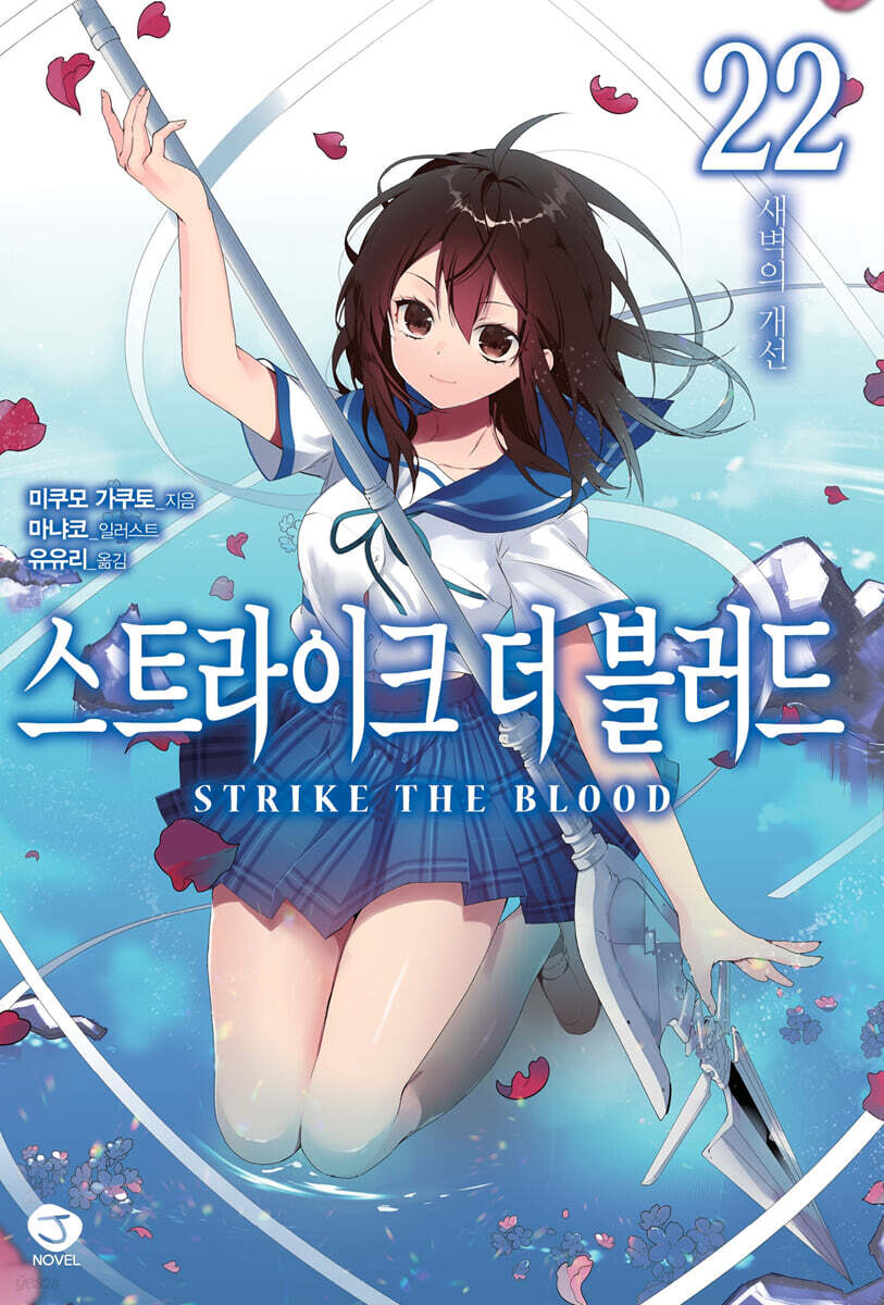 스트라이크 더 블러드 22