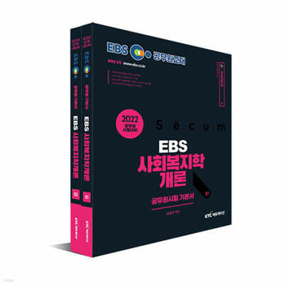 2022 EBS 공무원 사회복지학개론 기본서 세트